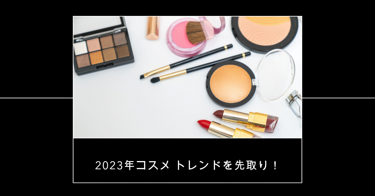 コスメトレンド