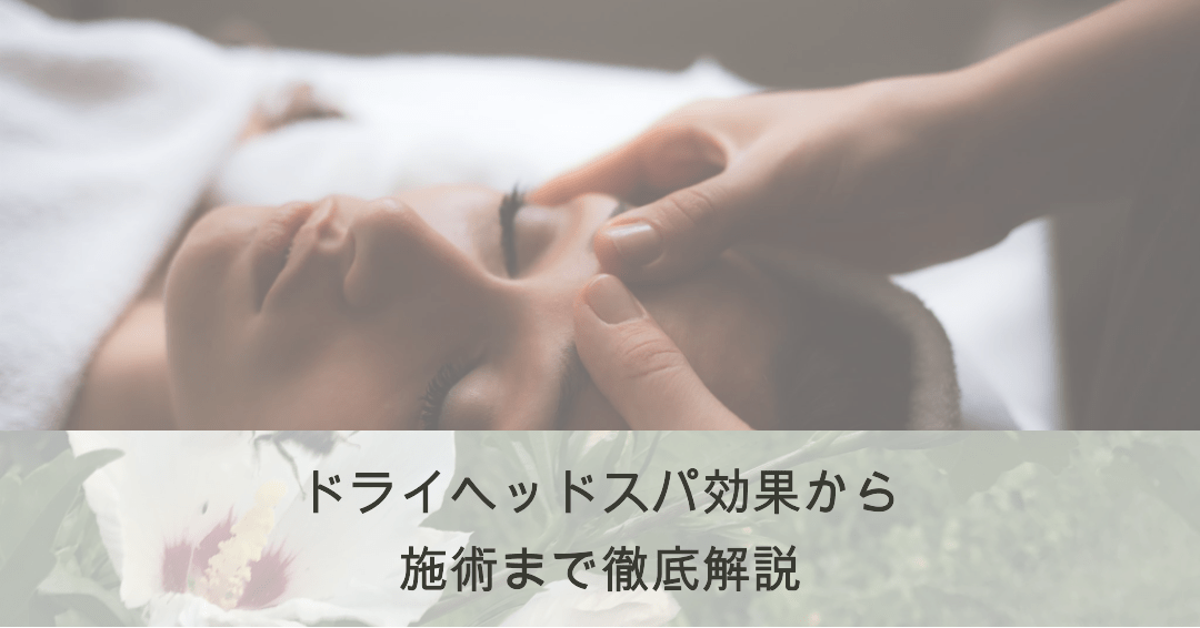 ドライヘッドスパを徹底解説