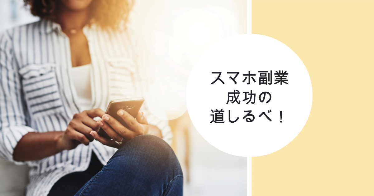 スマホ副業成功への道しるべ